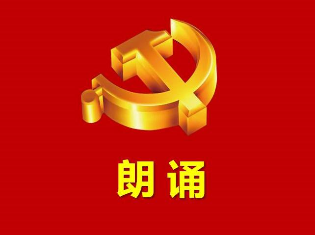 3号彭英  朗诵作品 《共产党之歌》
